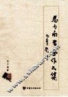 马少南书画作品集 封面