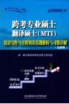 跨考专业硕士翻译硕士（MTI）汉语写作与百科知识真题解析与习题详解  最新版 封面