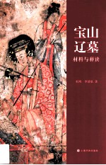 宝山辽墓  材料与释读 封面