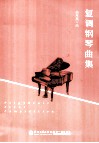 复调钢琴曲集 封面
