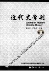 近代史学刊  第9辑 封面