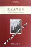 世界文学读本 封面
