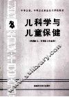 中等卫校、中等卫生职业技术学校教材  儿科学与儿童保健  供西医士、乡村医士专业用 封面
