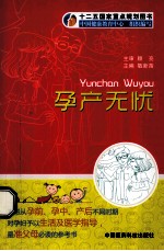 十二五国家重点规划图书  孕产无忧 封面