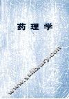 中等卫生学校教材  药理学 封面