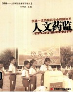 人文药监  创建一流的用药安全保障体系 封面