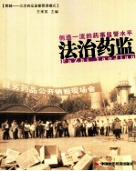 法治药监  创建一流的药事监管水平 封面