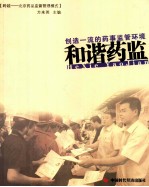 和谐药监  创建一流的药事监管环境 封面