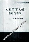 心血管常见病基础与临床 封面