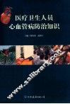 医疗卫生人员心血管病防治知识 封面