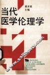 当代医学伦理学 封面