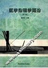 医学伦理学概论  第2版 封面