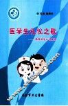 医学生礼仪之歌  德育教学活动集锦 封面