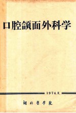 口腔颌面外科学 封面