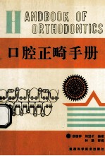 口腔正畸手册 封面