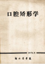 口腔矫形学 封面