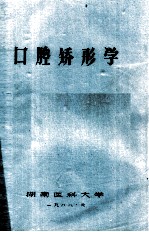 口腔矫形学 封面