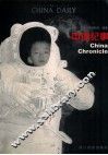 中国纪事  摄影集  中英文本 封面
