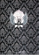 惟·美 封面