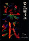 染纸画技法 封面