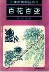 百花百变 封面
