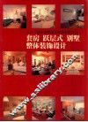 21世纪家庭装饰  套房  别墅整体设计与家庭园艺  图集 封面