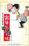 家庭哈哈经  新民晚报连载漫画 封面