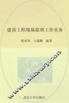 建设工程现场监理工作实务 封面