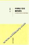 中国电子音乐创作研究  从五部作品论现代性与民族性的融合 封面