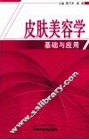 皮肤美容学基础与应用 封面