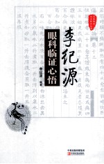 李纪源眼科临证心悟 封面