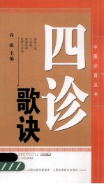 中医必背丛书  四诊歌诀 封面