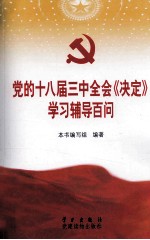 党的十八届三中全会《决定》学习辅导百问 封面