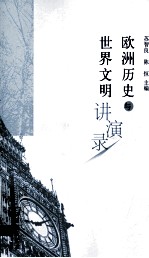 欧洲历史与世界文明讲演录 封面