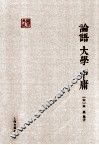 国学典藏  论语大学中庸 封面