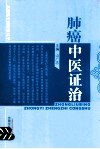 肿瘤病中医证治丛书  肺癌中医证治 封面