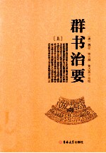 群书治要  上 封面