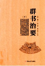 群书治要  下 封面