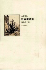 听雨楼杂笔  大家史说 封面