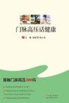 门脉高压话健康  揭秘门脉高压200问 封面