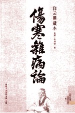 白云阁藏本《伤寒杂病论》 封面