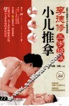 李德修三字经派小儿推拿 封面
