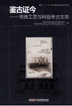 鉴古证今  传统工艺与科技考古文萃 封面
