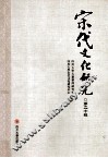 宋代文化研究  第20辑 封面