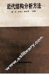 近代结构分析方法 封面