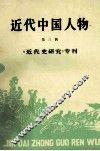 近代中国人物  第3辑  《近代史研究》专刊 封面