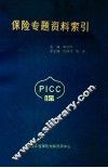 保险专题资料索引 封面