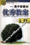 高中新教材优秀教案  高一化学 下 封面