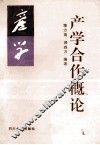 产学合作概论 封面