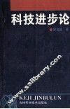 科技进步论 封面
